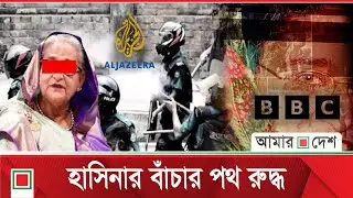 তিন অনুসন্ধানী প্রতিবেদনে শেখ হাসিনার বাঁচার পথ রুদ্ধ | Sheikh Hasina | Amar Desh