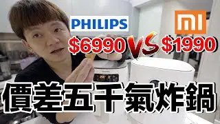 這功能真棒！開箱台幣2000小米氣炸鍋好用嗎？《智能家居ep32》