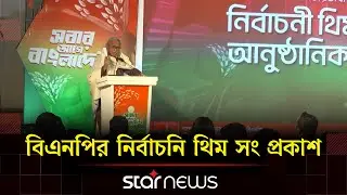 বিএনপির নির্বাচনি থিম সং প্রকাশ | Election Song | BNP | Star News