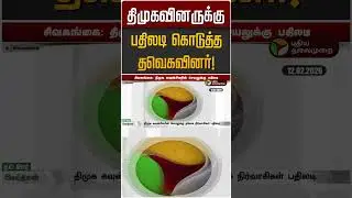 திமுகவினருக்கு பதிலடி கொடுத்த தவெகவினர்! | TVK | DMK | Sivangangai