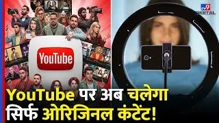 YouTube पर आज से सिर्फ Original Content,YouTube Creators के लिए बदल गए ये नियम | YT New Rule | #TV9D