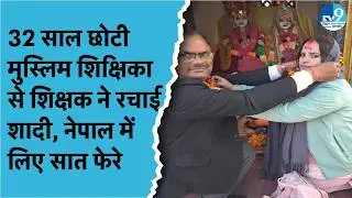 Muzaffarpur में चार बच्चों के पिता ने मुस्लिम शिक्षिका से की शादी, मचा बवाल!| Muzaffarpur News