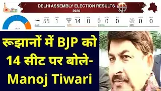 Delhi Result On Zee | देखिए... रुझानों पर Manoj Tiwari ने क्या कहा...