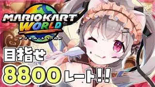 【マリオカートワールド】目指せレート8800！アドバイス歓迎♡8535～ 絶叫注意！ 【Vtuber 小恋城ぷらむ】#switch2  #マリカ #マリオカート