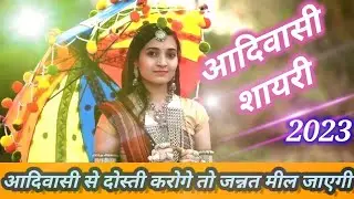 🏹आदिवासी से दोस्ती करोगे तो💯//New Adivasi shayari 2023//न्यू आदिवास शायरी//Adivasi शायरी जय जोहार 🙏