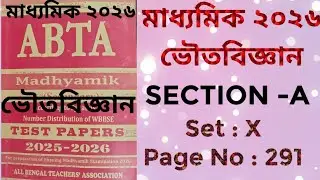 MADHYAMIK /ভৌতবিজ্ঞান /ABTA Test Paper 2025-2026 / Physical Science/Set : X /Page No: 291 by PKG