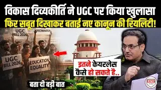 UGC के नए कानून पर Vikas Divyakirti ने कह दी बड़ी बात, बता दी नए कानून की रियलिटी! UGC
