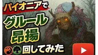 【MTGアリーナ・パイオニア】パイオニアでグルール昂揚やってみた。vsセレズニアカンパニー