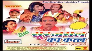 सूरज मल का कत्ल भाग-2 (मंझावती का वनवास)