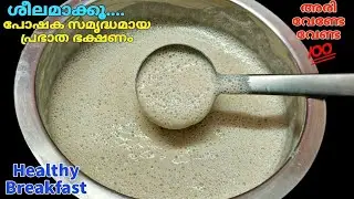 Healthy Wheat Breakfast |Wheat recipes Malayalam | Easy breakfast| Gothambu recipe| ഗോതമ്പ്