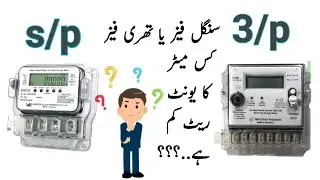 Single phase or Three phase Energy Metter | Wapda s/p or 3/p metter | Which is the Best.