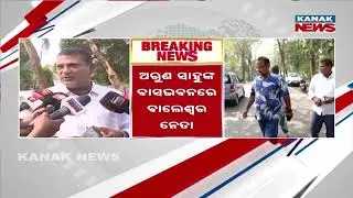 After Chandaka Meet, Balasore BJD Leaders Visit Arun Sahu&rsquo;s Residence | Political Buzz Intensifies