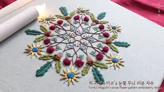 히구치 유미코's 'Snow Flower'리뷰 자수 Yumiko Higuchi embroidery review #뭐든자수#히구치유미코#embroidery#embroiderybook