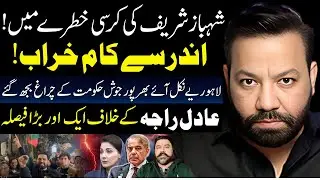 شہباز شریف کی کرسی خطرے میں! اندر سے کام خراب!لاہوریے نکل آئے بھرپور جوش حکومت کے چراغ بجھ گئے