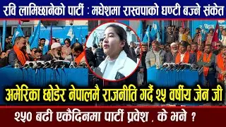 रवि लामिछानेको पार्टी : २५ वर्षीय युवती अमेरिका छाडेर नेपालमा राजनीति गर्न खोज्दै ! Exclusive