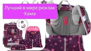 Школьный ранец / рюкзак HAMA (ХАМА) Германия Ортопедический рюкзак Рюкзак для первоклассника