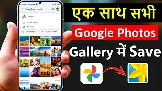 Google photos se sare photo Gallery me kaise laye | How to save google photos to gallery