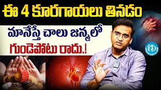 Dr Kiran Kumar Reddy - 3 Foods That Lower Your Heart Attack Risk | Heart Attack Symptoms in Telugu