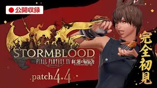 【FF14｜初見】patch4.4｜#1｜狂乱の前奏曲 楽しむぞおおおお！！！！【公開収録】