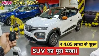 2021 New Renault Kwid Dual Tone 😍 | सस्ते में SUV का मजा 🔥 | Review