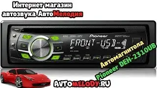 Автомагнитола Pioneer DEH-2310UB
