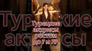🧚&zwj;♀️Турецкие актрисы до 170 см #2026 #turkishdrama #series #serial #сериал #actress #shorts #new