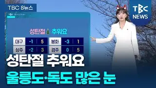 성탄절 추워요🎄 대구 낮최고 5도 251224ㅣTBC뉴스