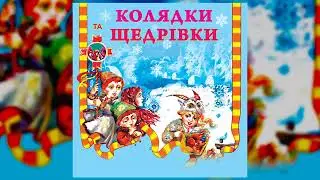 Колядки та щедрівки  Різдвяні пісні