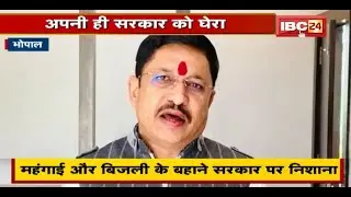 MLA Narayan Tripathi ने अपनी ही सरकार को घेरा |  महंगाई और बिजली के बहाने सरकार पर निशाना