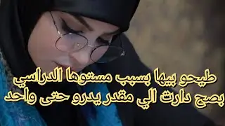 طيحو بيا بسسب مستويا التعليمي 😕درت  الي ميقدروش يدروه😔