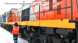 Время местное Эфир: 25-02-2022 - Обновление локомотивного парка ММК