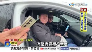 三月最強冷氣團! 合歡山降冰霰.太平山霧淞再現│中視新聞 20250317