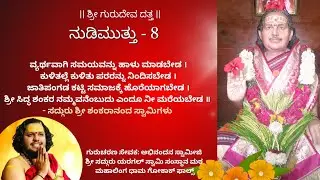 ನುಡಿಮುತ್ತು - 8 (A Pearl of Wisdom)
