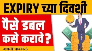 BankNifty Expiry Special Strategy |EXPIRY च्या दिवशी पैसे डबल  कसे करावे ? | Chart Commando Marathi