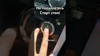 Start-Stop - Убийца стартера (Правда о системе Старт-Стоп)