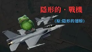 【一哥金曲改編】隱形的．戰機 (原曲：隱形的翅膀/張韶涵）