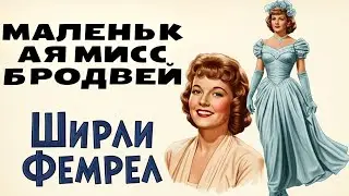 Ширли Темпл | «Маленькая звезда Бродвея» смотреть с русским дубляжом!