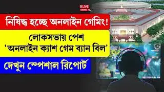 Online Gaming Bill 2025 | নিষিদ্ধ হচ্ছে অনলাইন গেমিং! লোকসভায় পেশ 'অনলাইন ক্যাশ গেম ব্যান বিল'