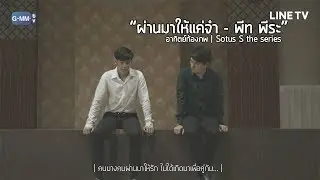OPV ผ่านมาให้แค่จำ l อาทิตย์-ก้องภพ l Sotus S The series [Eng Sub]