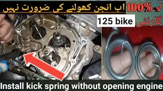 ab engen kholnea ki zarorat ni honda125 bike||Install kick spring without opening engine 125 bike