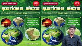 SHARANU BHAGURU SIR OPINON ABOUT BHOOGOLA CHETHANA BOOK|| BOOK BY ANANAD.G.E SIR
