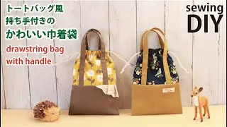 【トートバッグ風が可愛い】持ち手付きの巾着袋の作り方 / How to make a drawstring bag with a handle /DIY Sewing tutorial