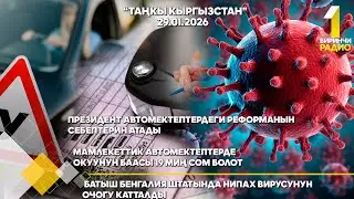 БИРИНЧИ РАДИО: 29 01 26  ТАҢКЫ КЫРГЫЗСТАН