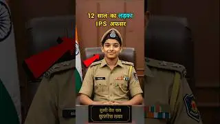 12 साल का लड़का IPS Officer, #ips #police #shorts