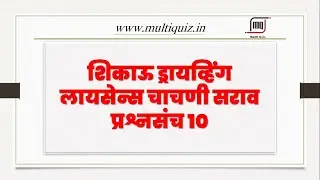 शिकाऊ ड्रायव्हिंग लाइसेंस चाचणी सराव प्रश्नसंच भाग - 10 |  RTO driving licence test in marathi