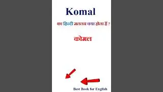 Komal meaning in hindi | Komal ka matlab kya hota hai | Komal in hindi