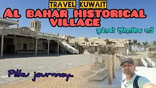 Travel Kuwait | Historical Village Kuwait City || Kuwait Ko Purano Gau 🇰🇼 @pilkujourney 