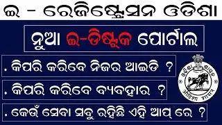 e Registration Odisha App Use Full Process Video | E-Registration Odisha Mobile App Use Process