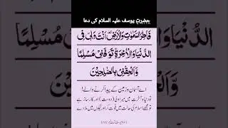 Hazrat Yusuf Alaihis Salam ki dua