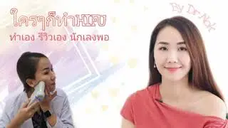 ใครๆก็ทำ HIFU แต่ทำไมบางคนทำแล้วดี บางคนก็เฉยๆ เพราะอะไรกันน้า?/ทำเองรีวิวเองนักเลงพอ/siriyachannel
